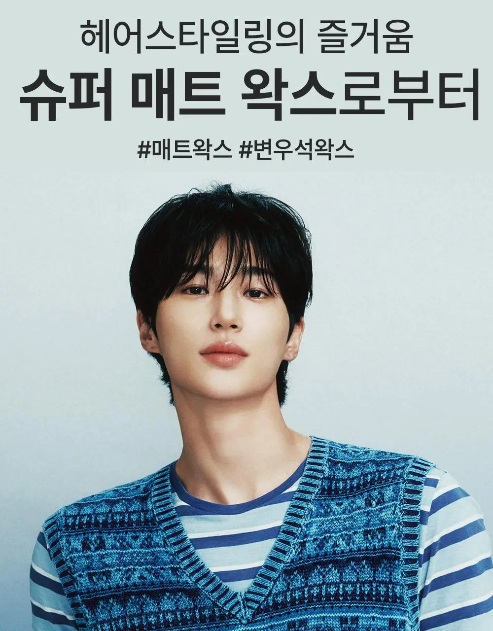 [변우석 Pick]다슈 포맨 프리미엄 오리지널 슈퍼 매트 왁스 더블 기획 (100ml+100ml) 상세페이지 10